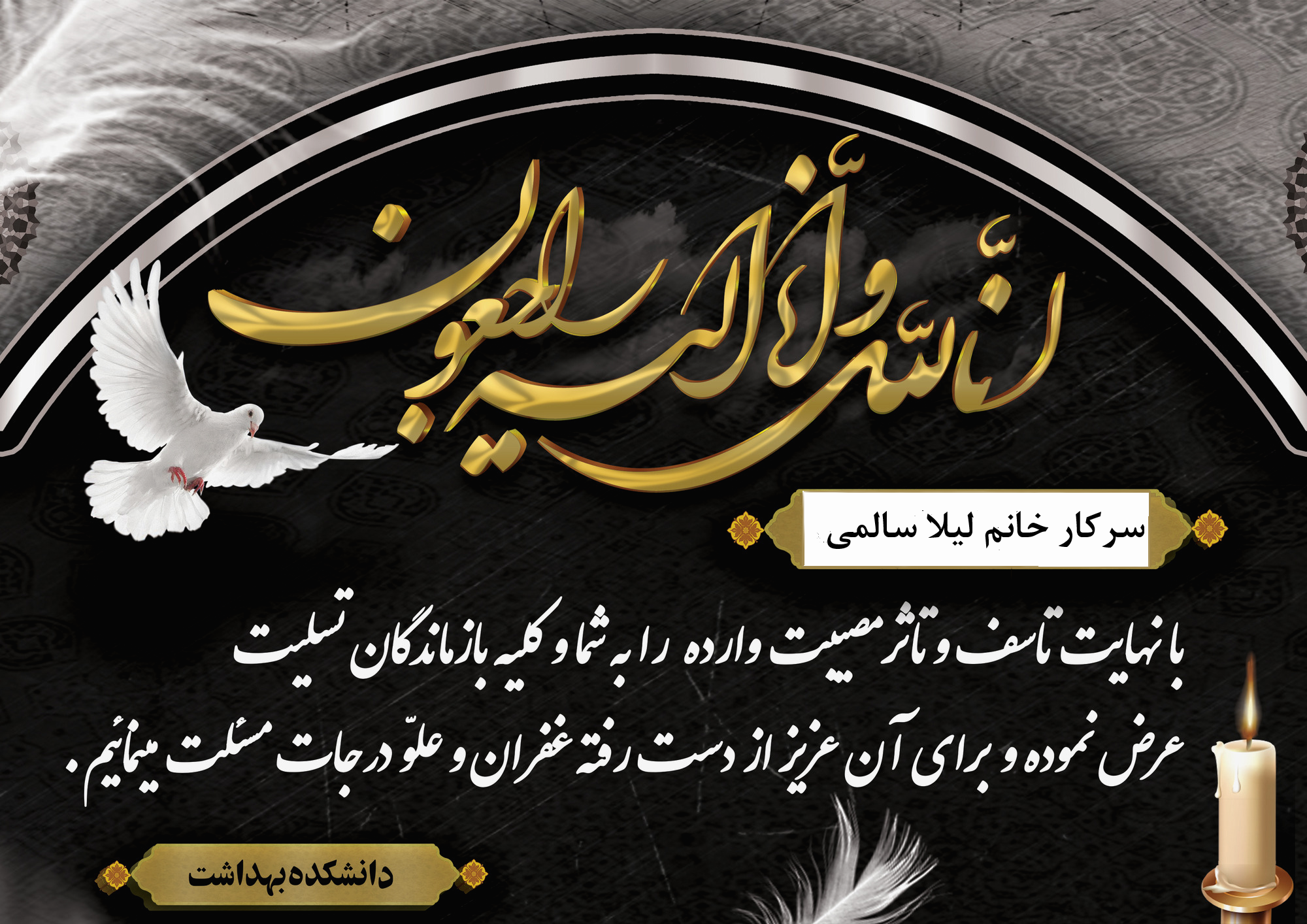 تسلیت درگذشت برادر همکار محترم سرکار خانم لیلا سالمی